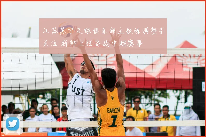 江苏苏宁足球俱乐部主教练调整引关注 新帅上任备战中超赛事