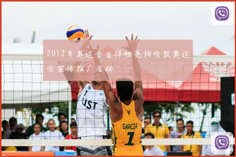 2012年奥运会吉祥物亮相伦敦奥运会宣传推广活动