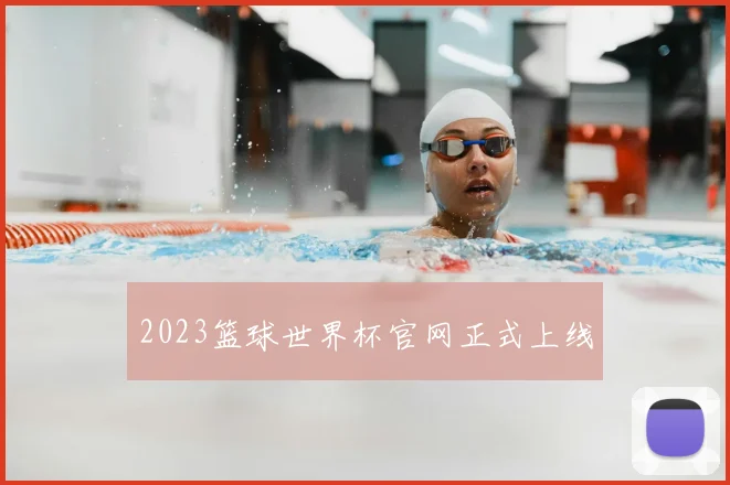 2023篮球世界杯官网正式上线