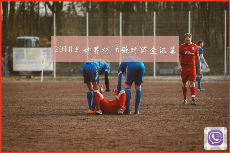 2010年世界杯16强对阵全记录