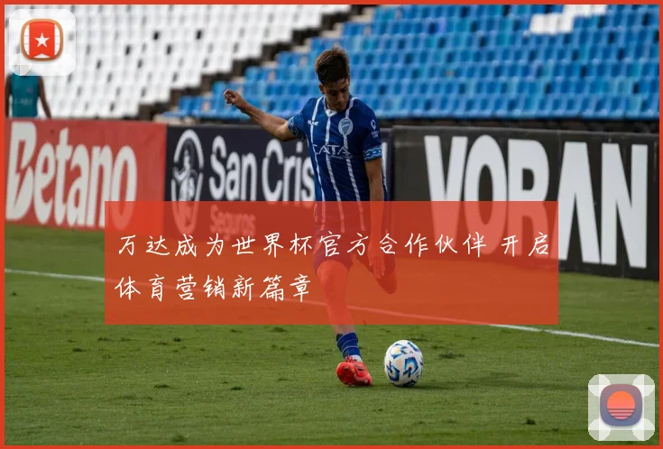 万达成为世界杯官方合作伙伴 开启体育营销新篇章