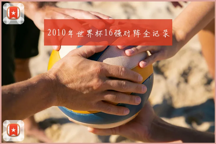 2010年世界杯16强对阵全记录