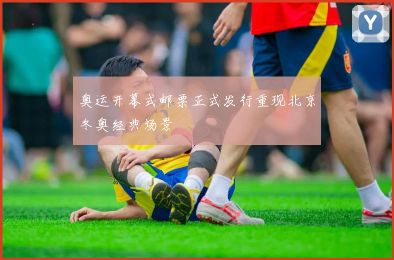 奥运开幕式邮票正式发行重现北京冬奥经典场景