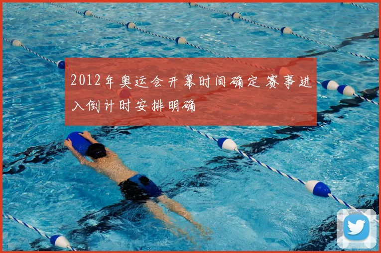 2012年奥运会开幕时间确定 赛事进入倒计时安排明确
