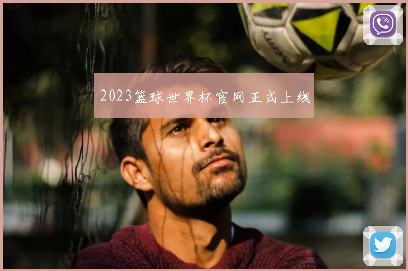 2023篮球世界杯官网正式上线