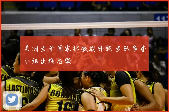 美洲女子国家杯激战升级 多队争夺小组出线名额