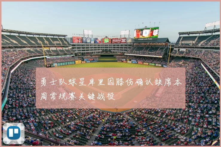 勇士队球星库里因膝伤确认缺席本周常规赛关键战役