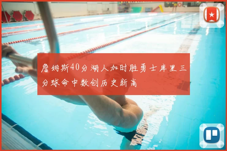 詹姆斯40分湖人加时胜勇士库里三分球命中数创历史新高