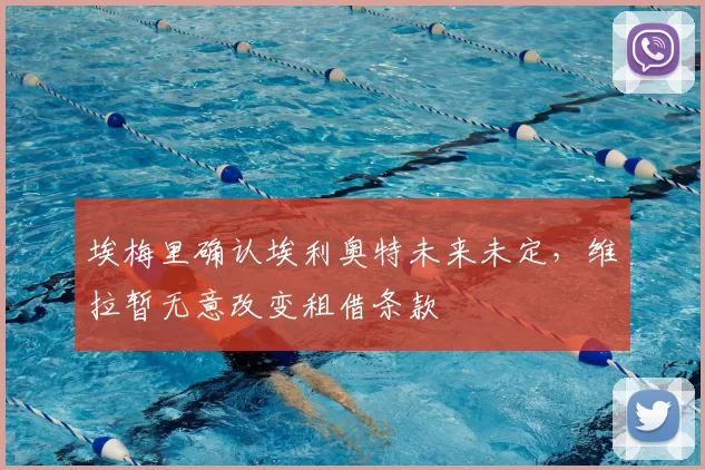 埃梅里确认埃利奥特未来未定，维拉暂无意改变租借条款