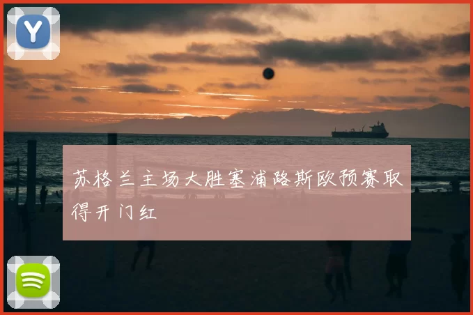 苏格兰主场大胜塞浦路斯欧预赛取得开门红