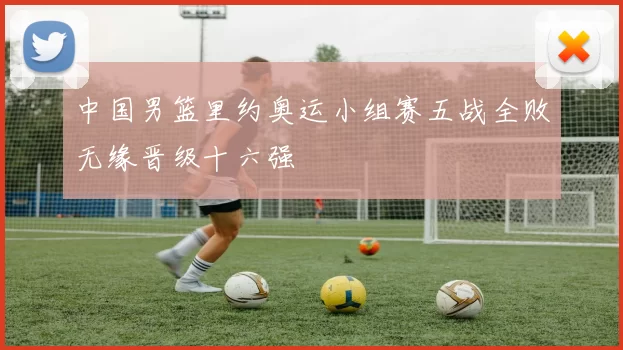 中国男篮里约奥运小组赛五战全败无缘晋级十六强