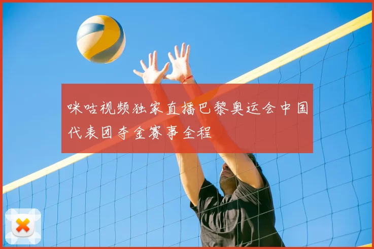 咪咕视频独家直播巴黎奥运会中国代表团夺金赛事全程