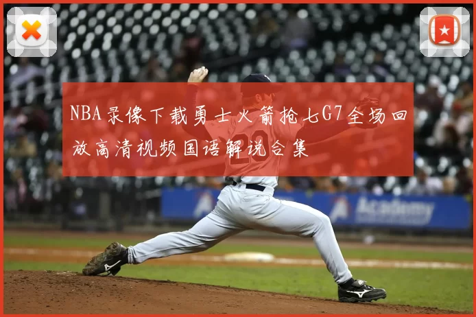 NBA录像下载勇士火箭抢七G7全场回放高清视频国语解说合集