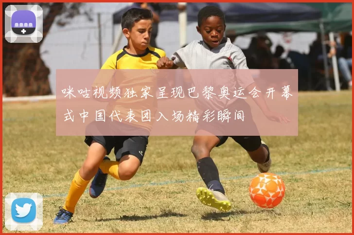 咪咕视频独家呈现巴黎奥运会开幕式中国代表团入场精彩瞬间