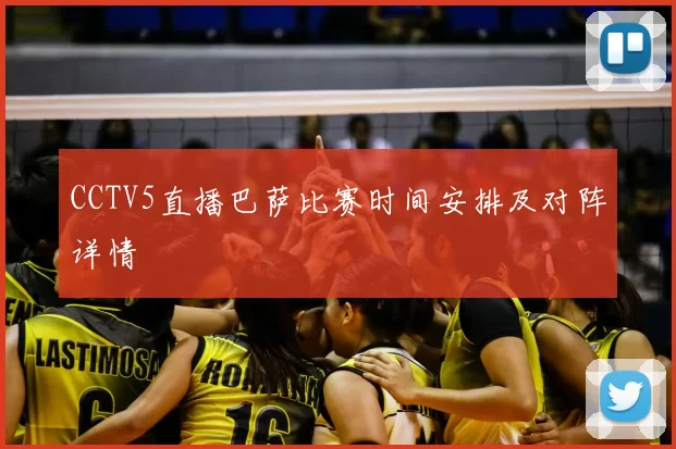 CCTV5直播巴萨比赛时间安排及对阵详情
