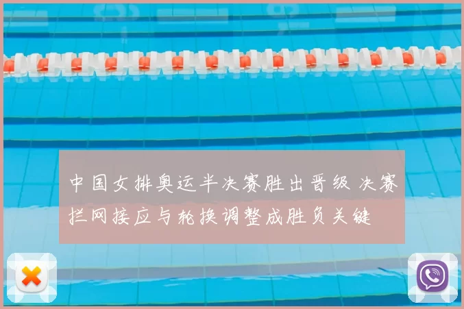 中国女排奥运半决赛胜出晋级 决赛拦网接应与轮换调整成胜负关键