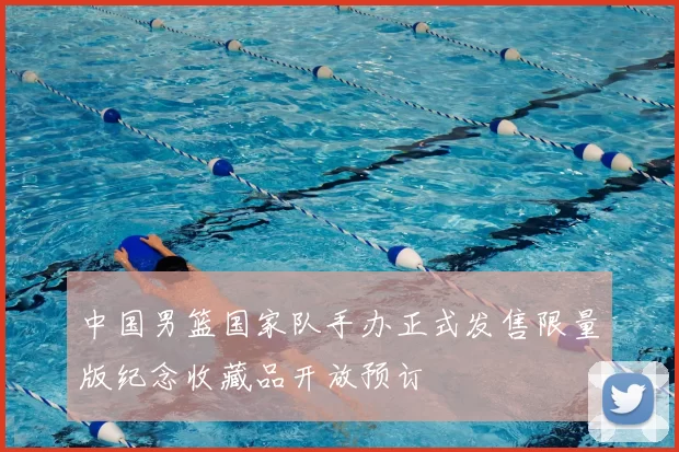 中国男篮国家队手办正式发售限量版纪念收藏品开放预订