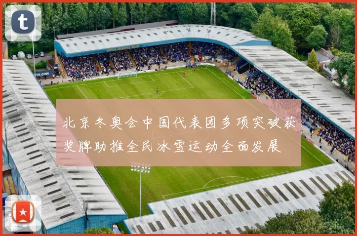 北京冬奥会中国代表团多项突破获奖牌助推全民冰雪运动全面发展