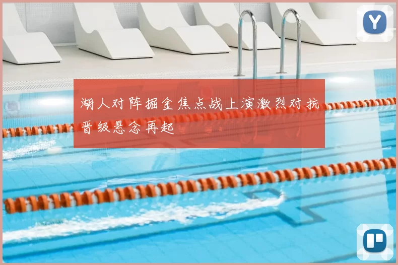 湖人对阵掘金焦点战上演激烈对抗晋级悬念再起