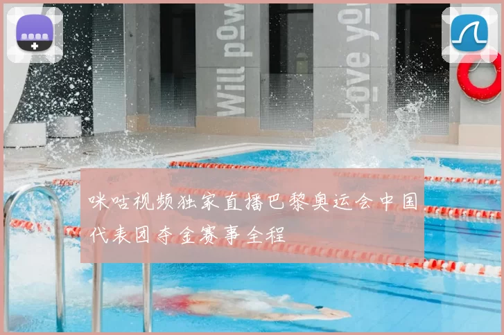 咪咕视频独家直播巴黎奥运会中国代表团夺金赛事全程