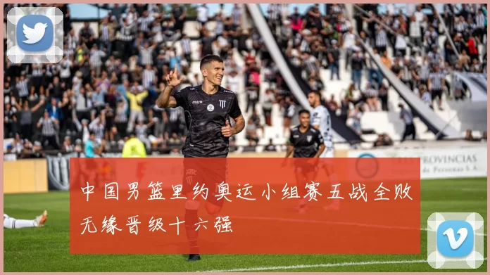 中国男篮里约奥运小组赛五战全败无缘晋级十六强