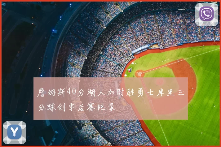 詹姆斯40分湖人加时胜勇士库里三分球创季后赛纪录