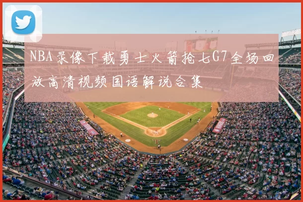 NBA录像下载勇士火箭抢七G7全场回放高清视频国语解说合集